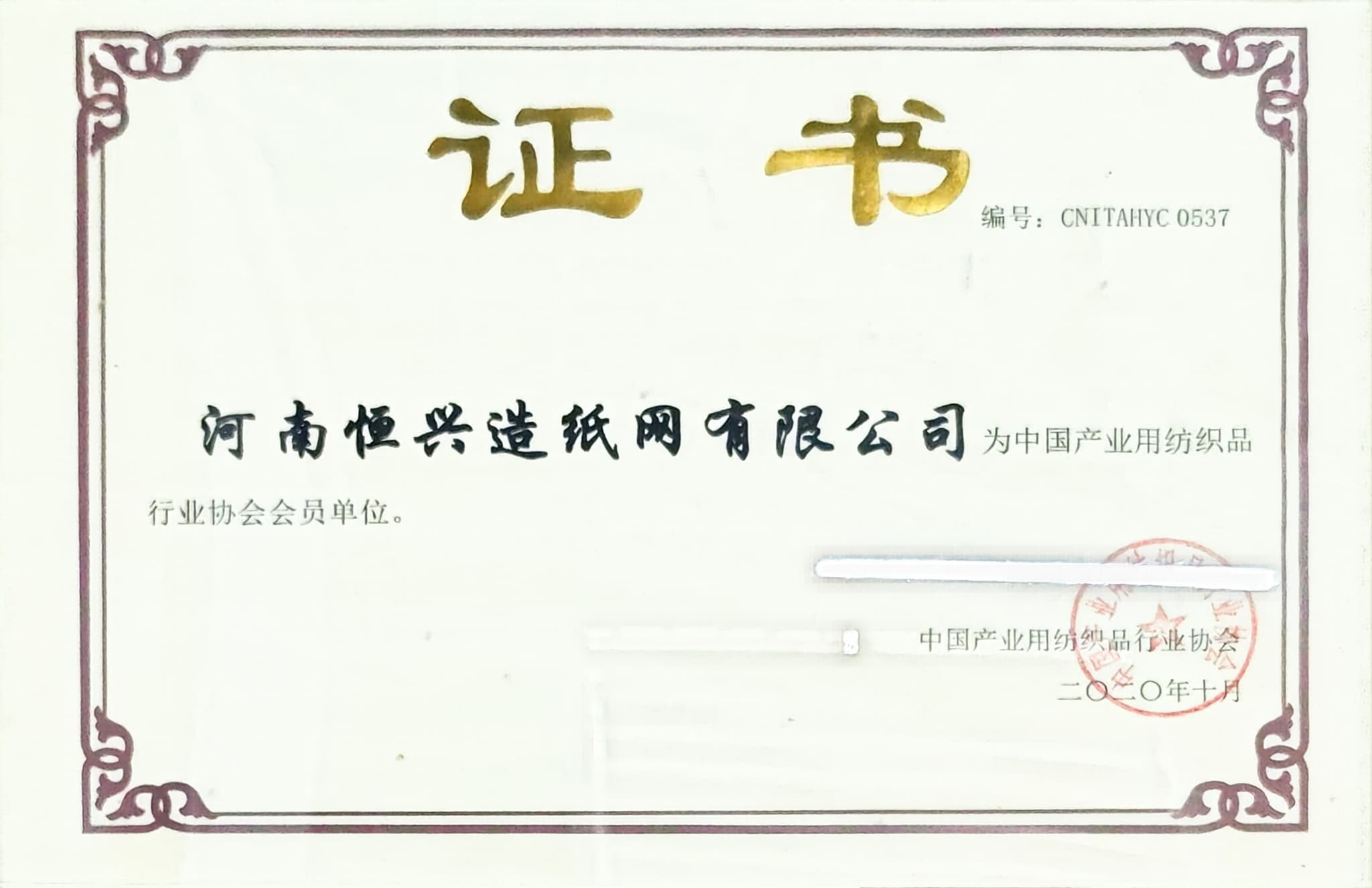 China Industrial Textiles Industry Association Membership Certificate